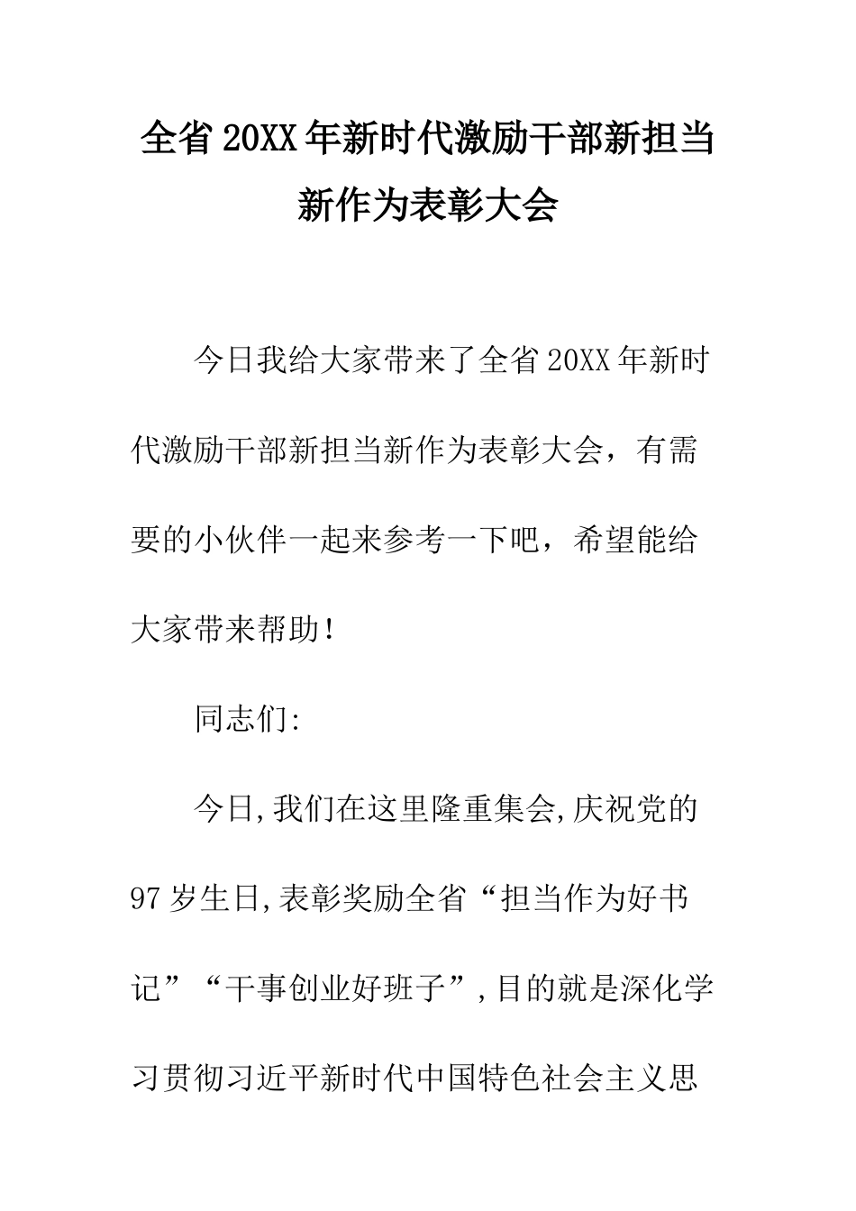 全省20XX年新时代激励干部新担当新作为表彰大会_第1页