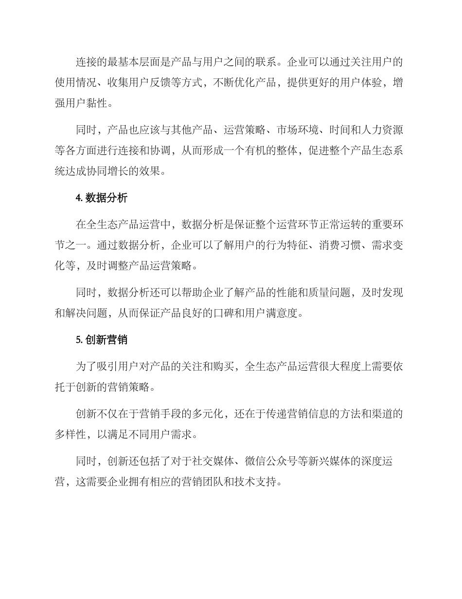 全生态产品运营方案_第2页