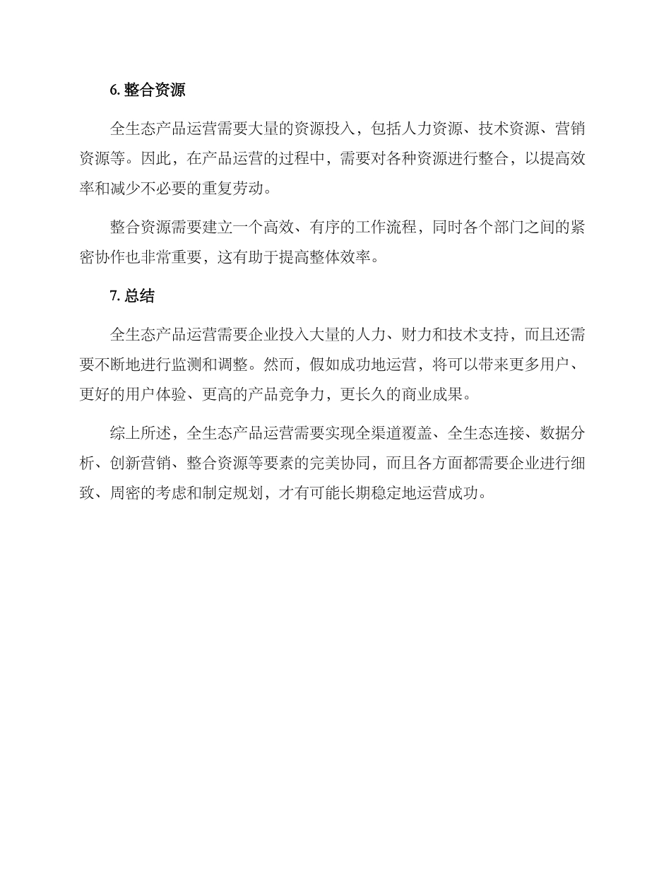 全生态产品运营方案_第3页