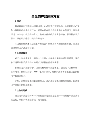 全生态产品运营方案