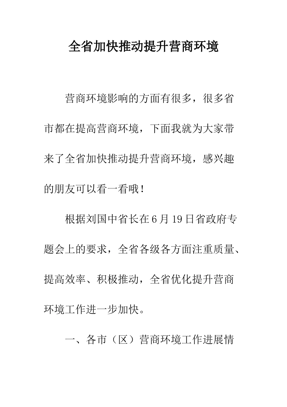 全省加快推进提升营商环境_第1页
