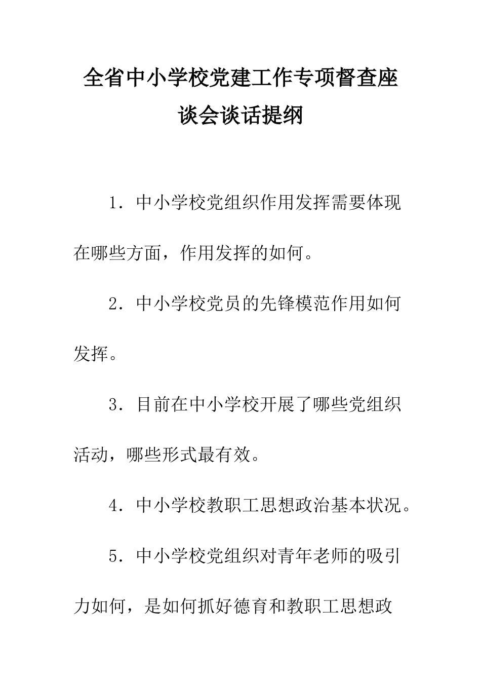 全省中小学校党建工作专项督查座谈会谈话提纲_第1页