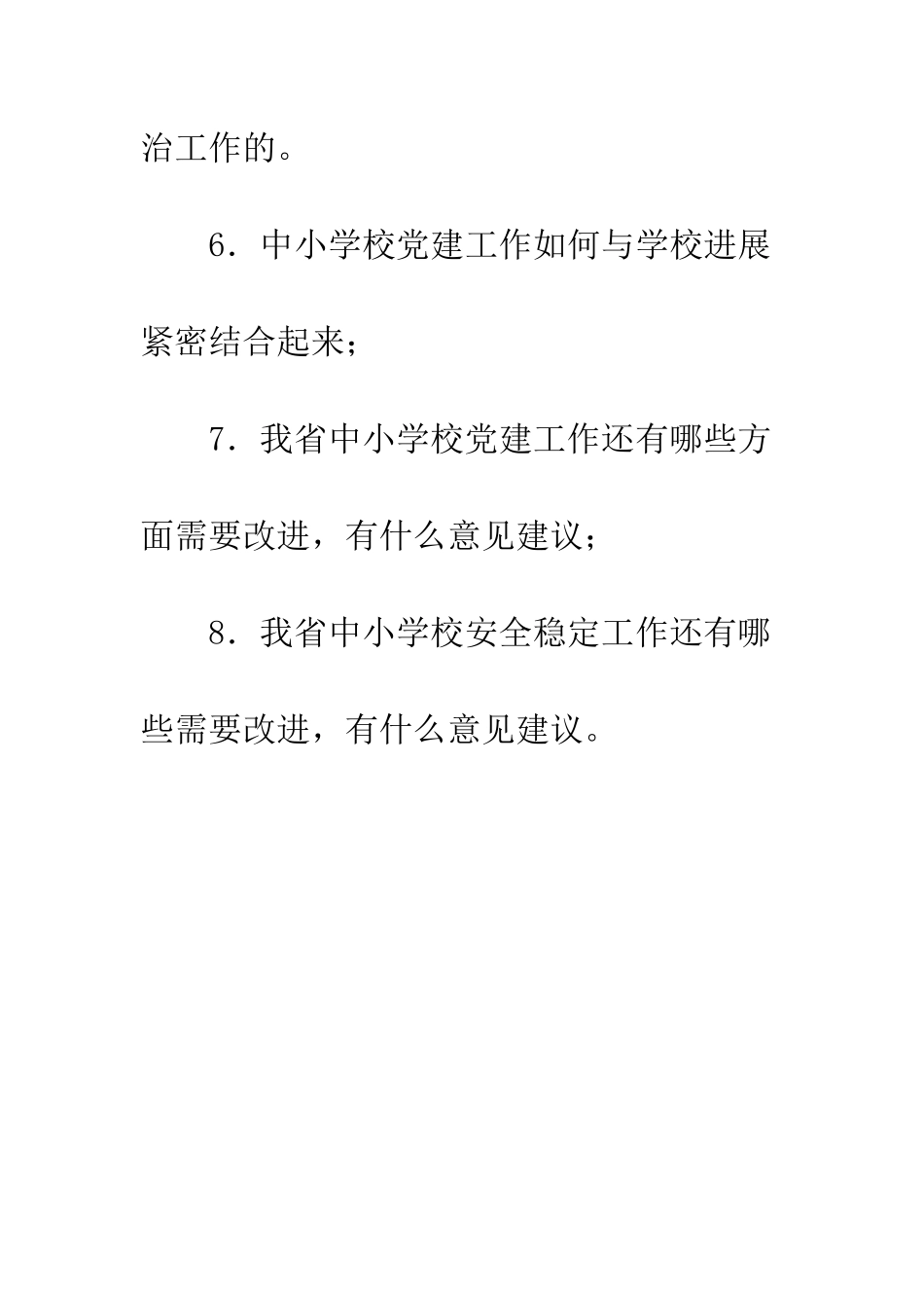 全省中小学校党建工作专项督查座谈会谈话提纲_第2页