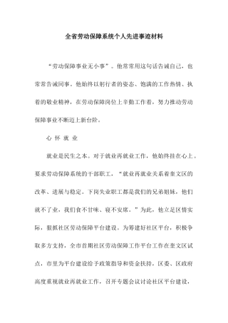 全省劳动保障系统个人先进事迹材料