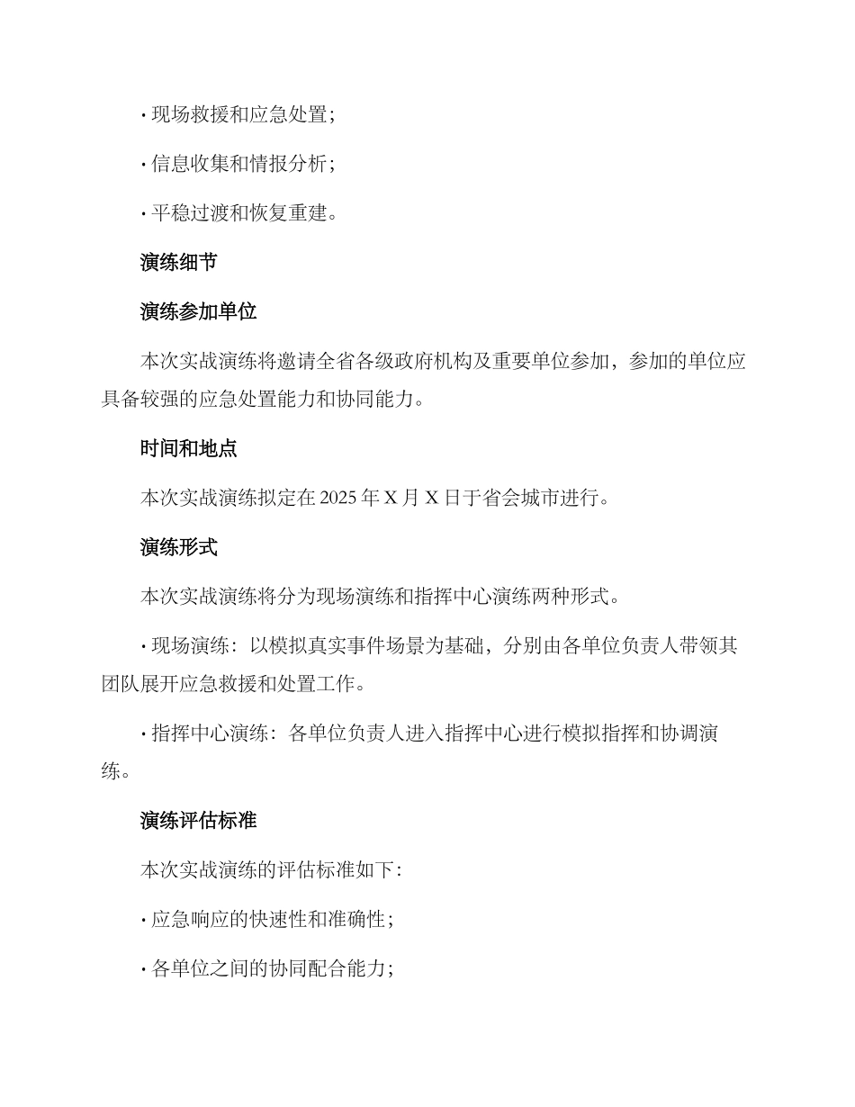 全省实战演练方案_第2页
