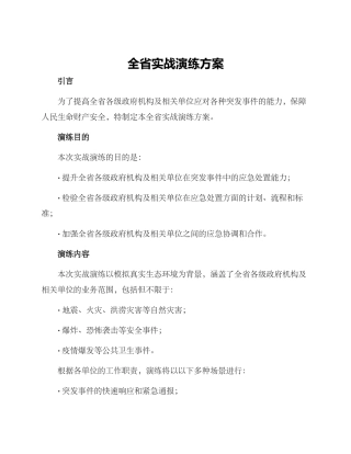 全省实战演练方案