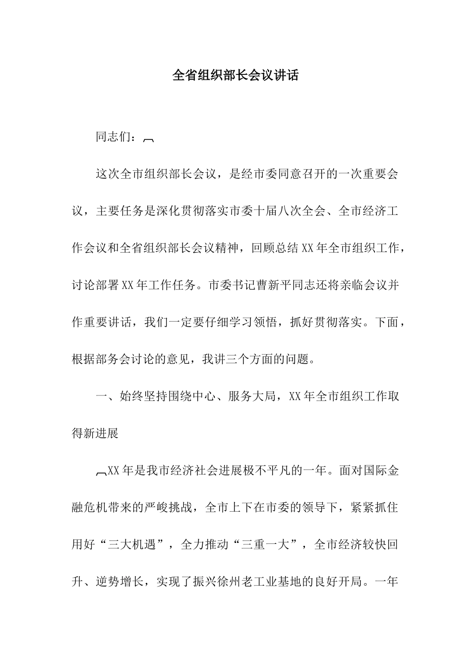 全省组织部长会议讲话_第1页