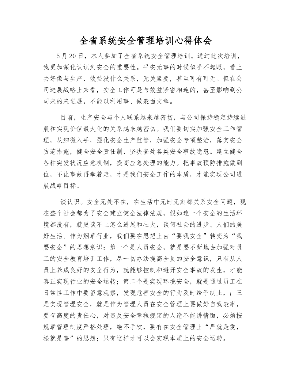 全省系统安全管理培训心得体会_第1页