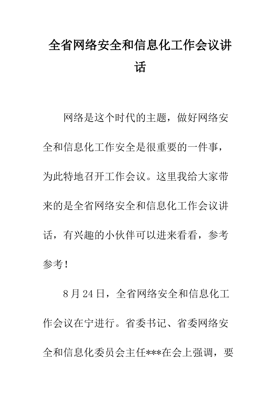 全省网络安全和信息化工作会议讲话_第1页