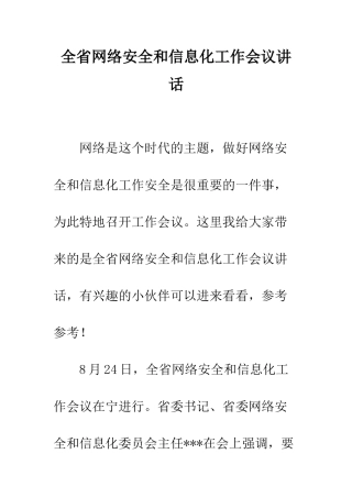 全省网络安全和信息化工作会议讲话