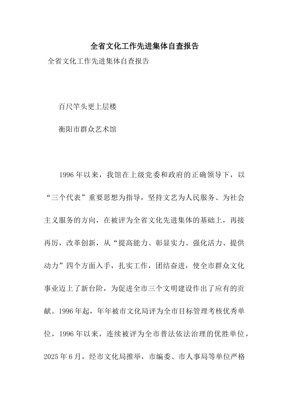 全省文化工作先进集体自查报告_第1页