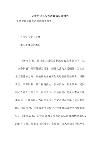 全省文化工作先进集体自查报告