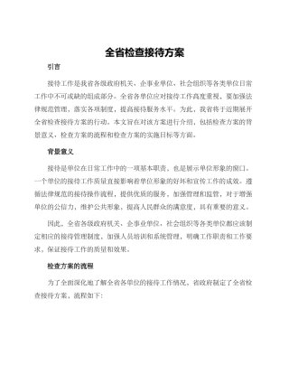全省检查接待方案