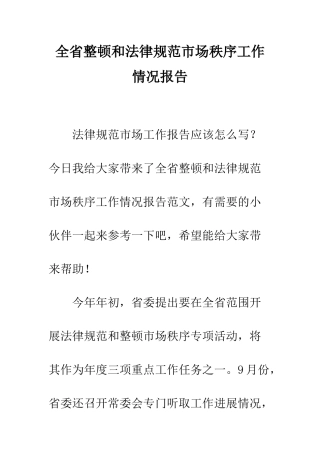 全省整顿和规范市场秩序工作情况报告
