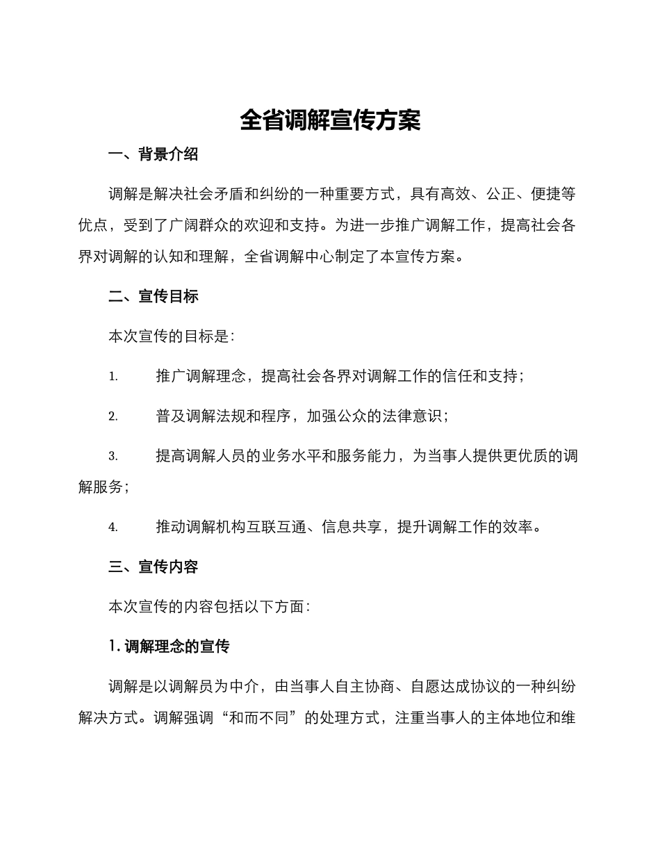 全省调解宣传方案_第1页