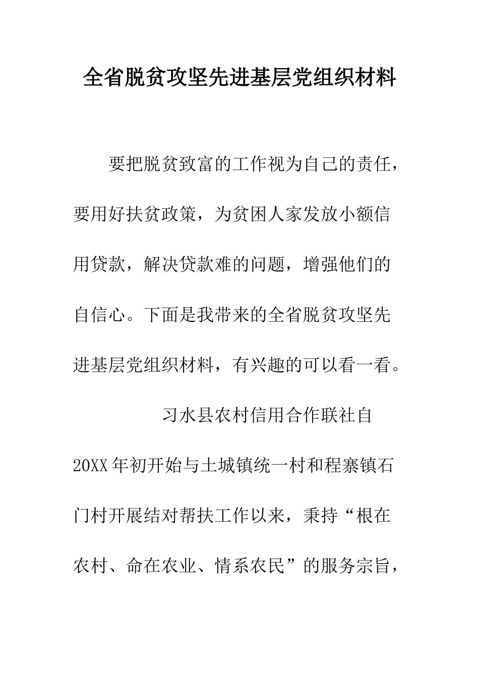 全省脱贫攻坚先进基层党组织材料_第1页