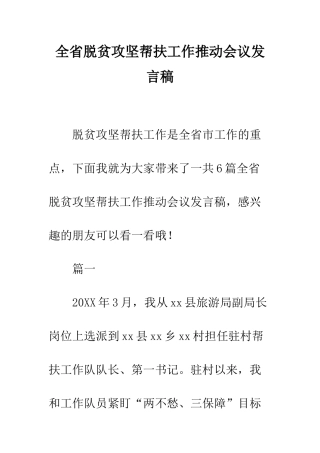 全省脱贫攻坚帮扶工作推进会议发言稿