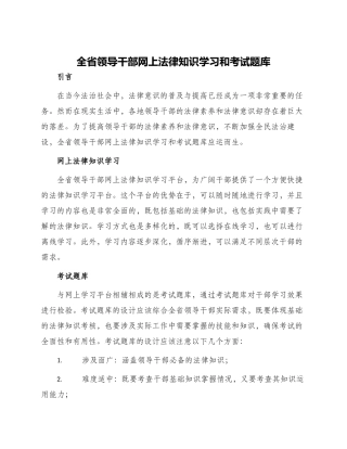 全省领导干部网上法律知识学习和考试题库