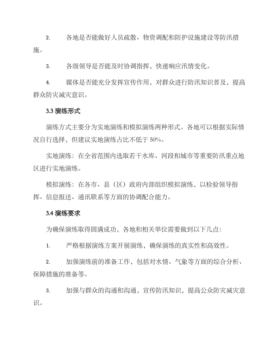 全省防汛演练方案简报_第2页