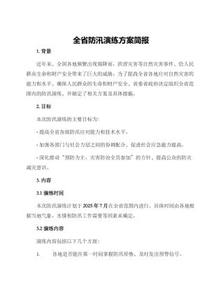 全省防汛演练方案简报