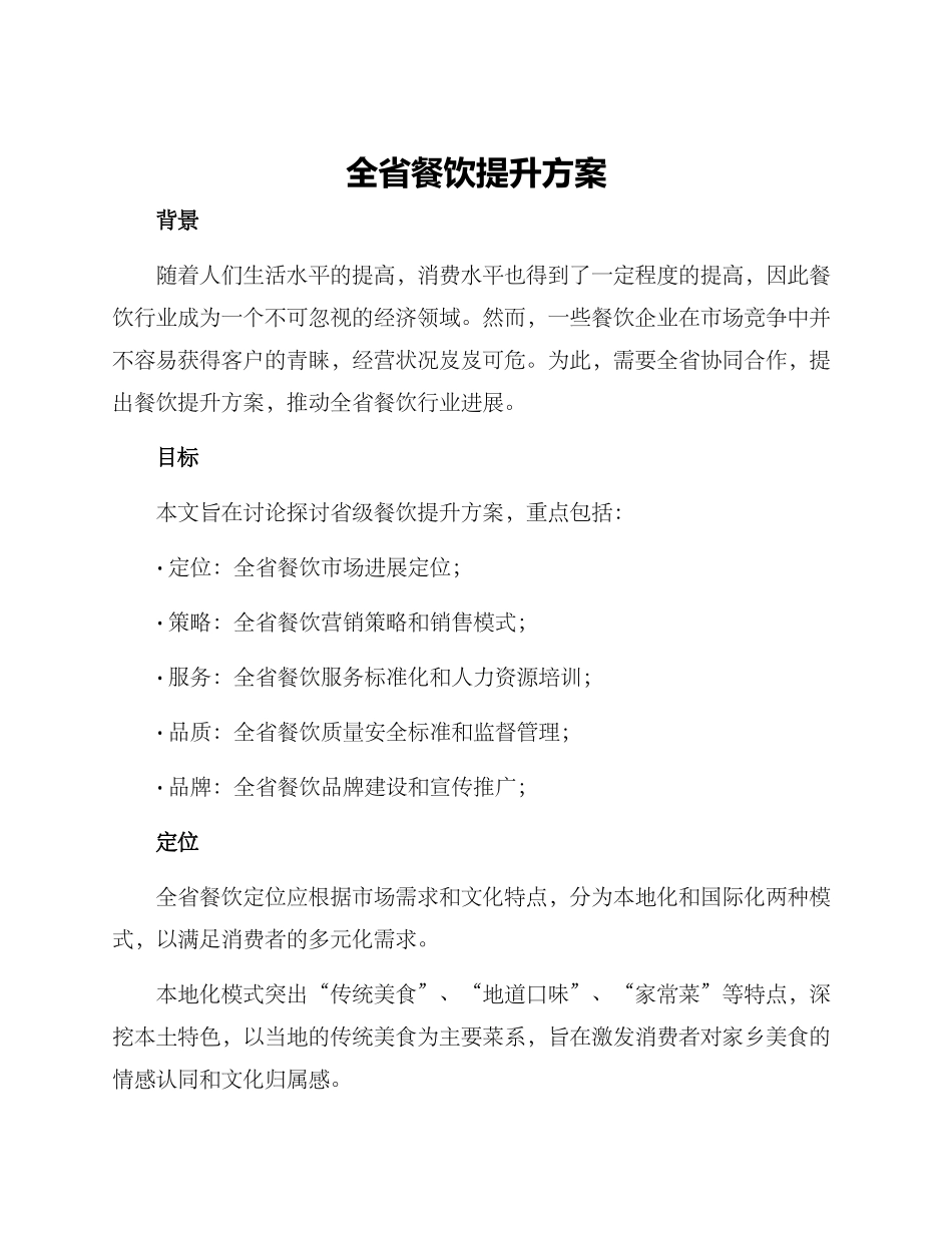 全省餐饮提升方案_第1页