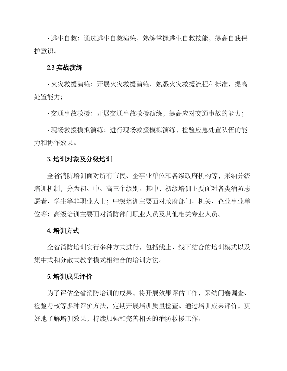 全省消防培训方案_第2页