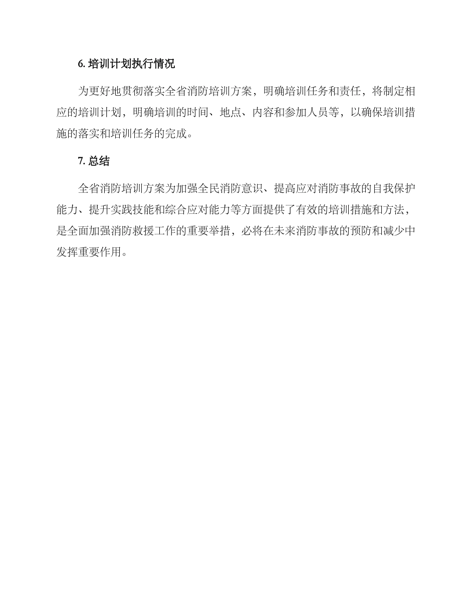 全省消防培训方案_第3页