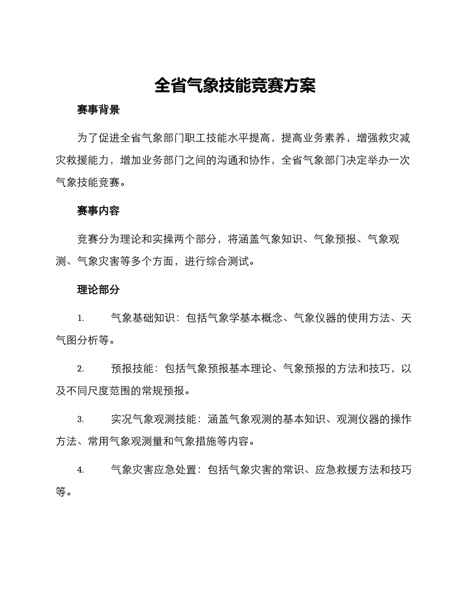 全省气象技能比赛方案_第1页