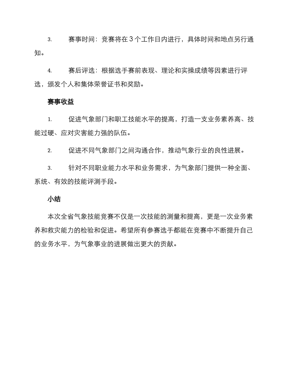 全省气象技能比赛方案_第3页