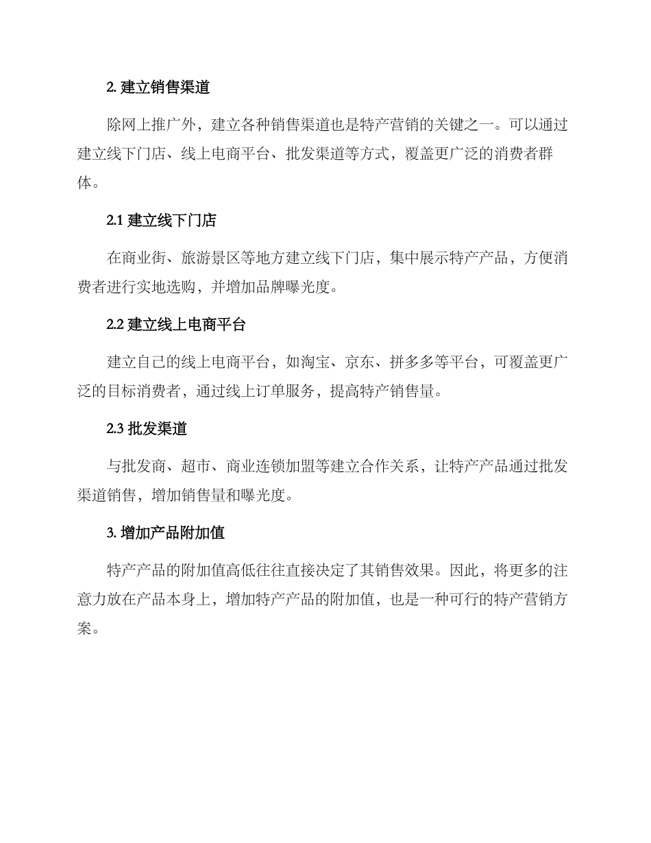 全省特产营销方案_第2页