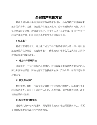 全省特产营销方案