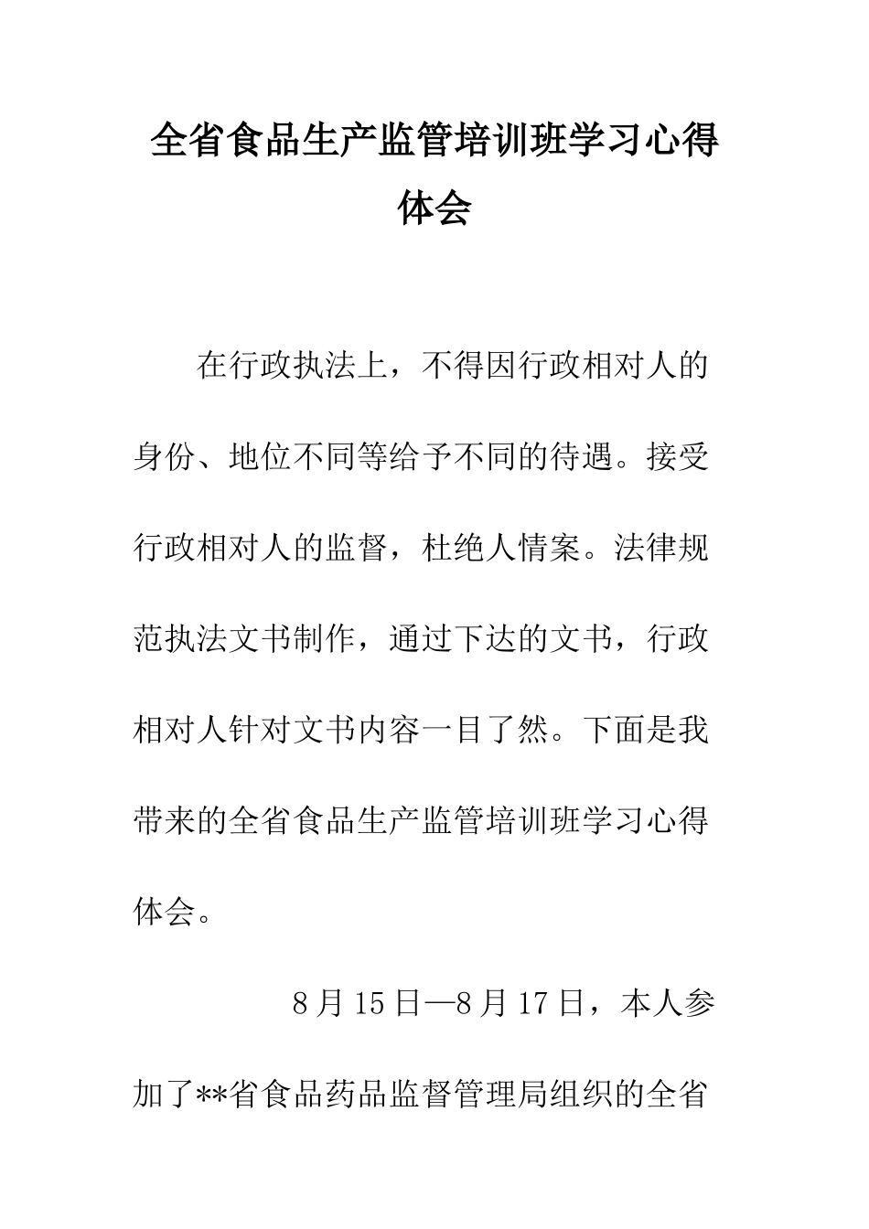 全省食品生产监管培训班学习心得体会_第1页