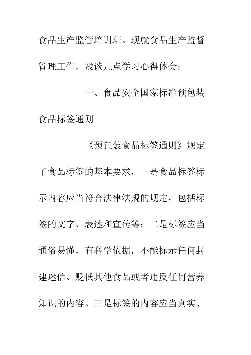 全省食品生产监管培训班学习心得体会_第2页