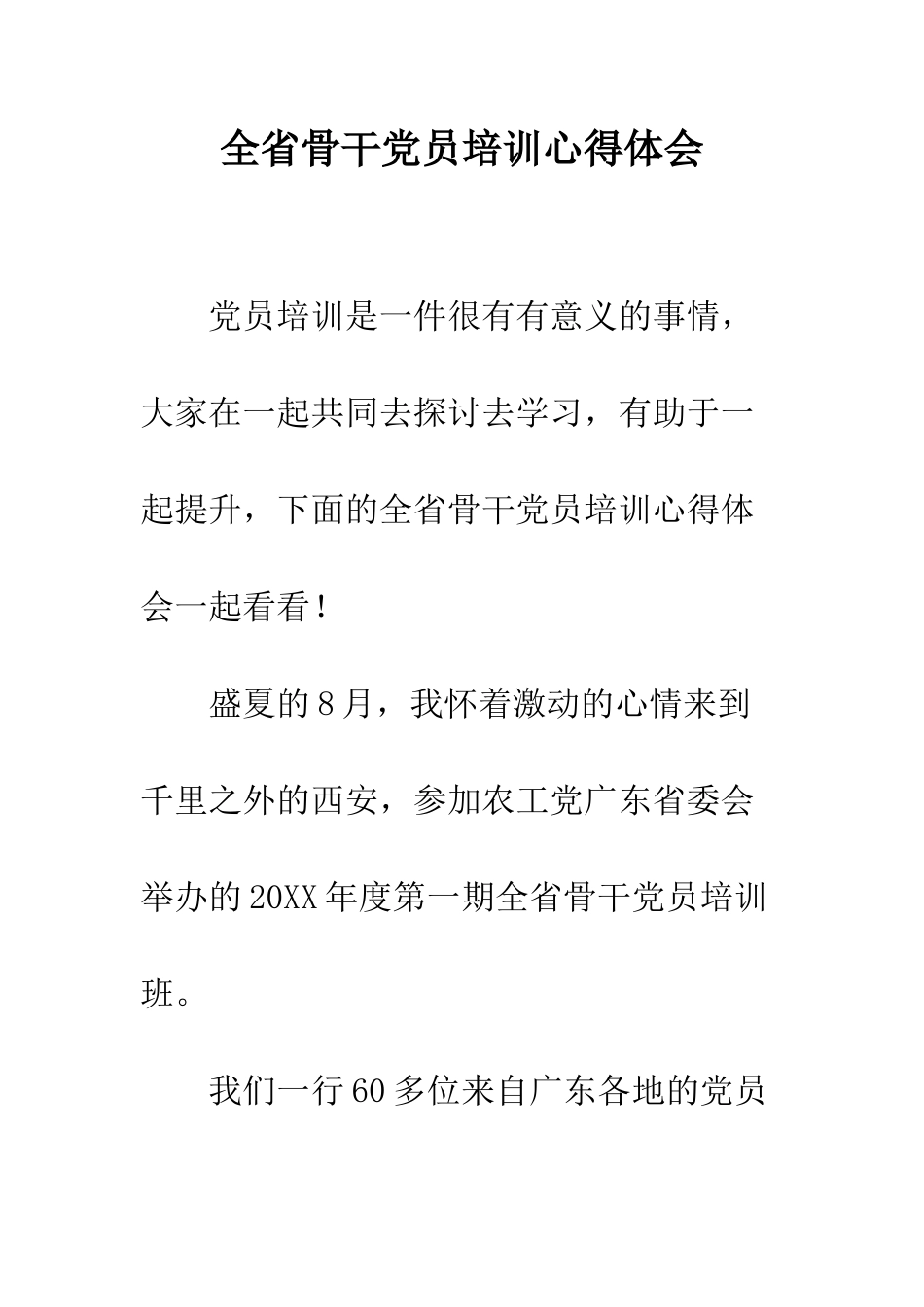 全省骨干党员培训心得体会_第1页