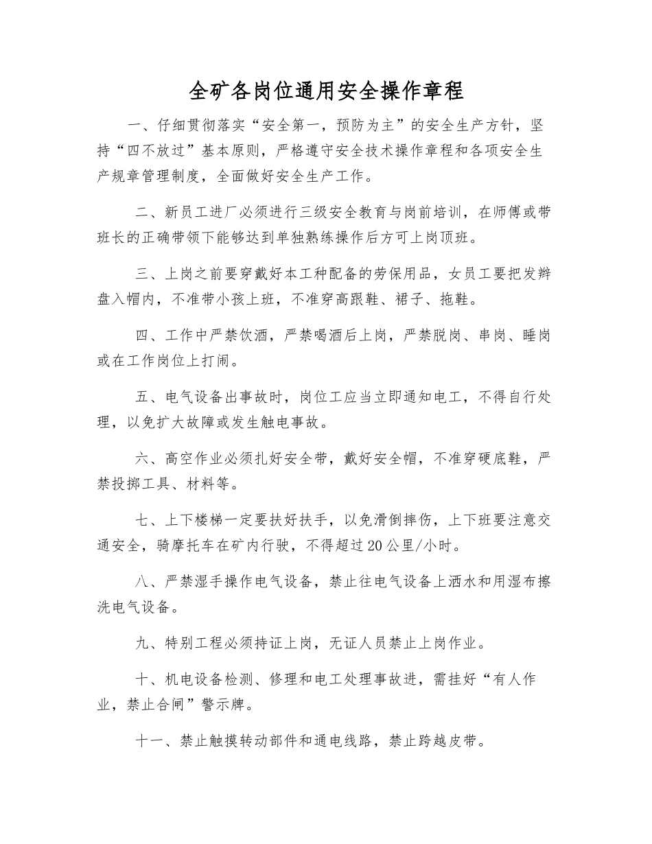 全矿各岗位通用安全操作规程_第1页
