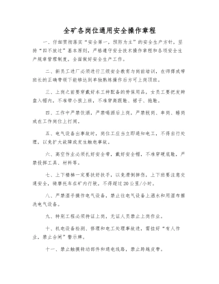 全矿各岗位通用安全操作规程
