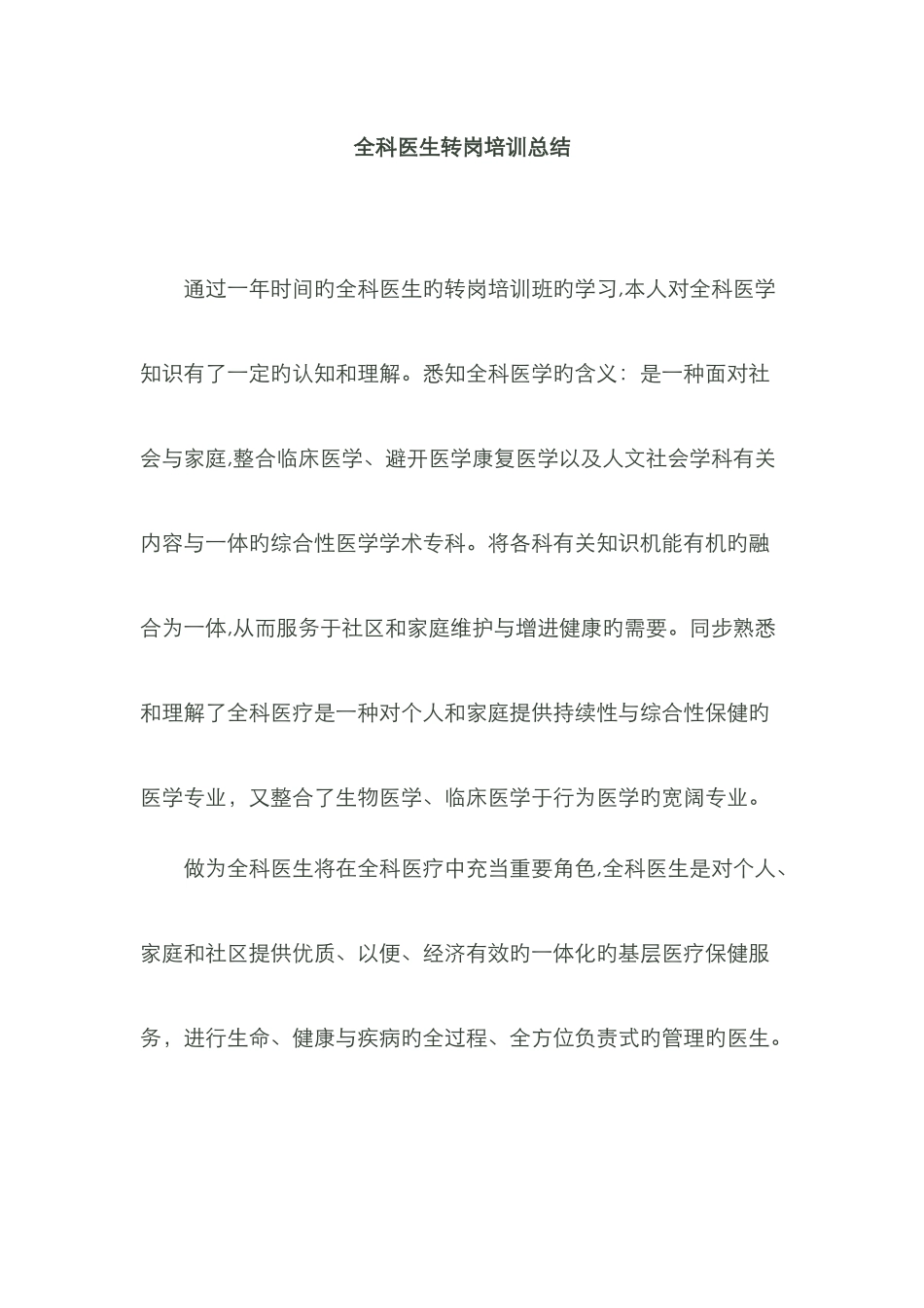 全科医生转岗培训总结_第1页