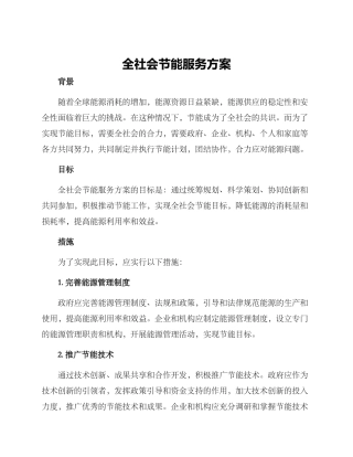 全社会节能服务方案