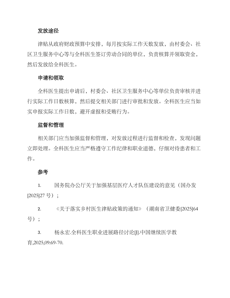 全科医生津贴发放方案_第2页