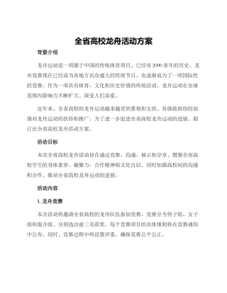 全省高校龙舟活动方案