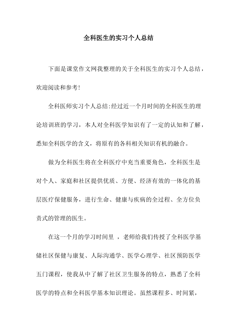 全科医生的实习个人总结_第1页