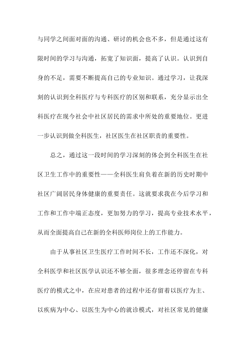 全科医生的实习个人总结_第2页