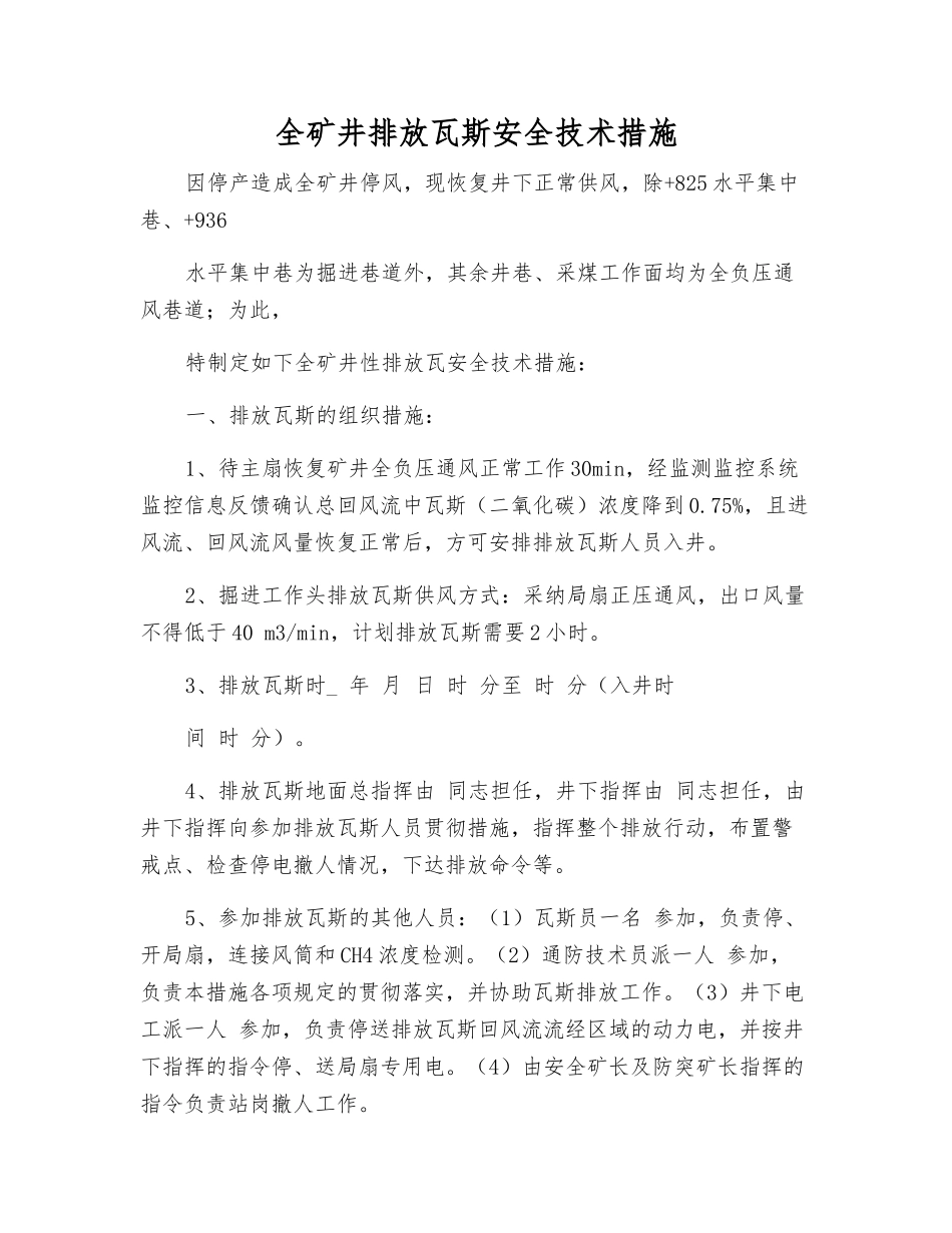 全矿井排放瓦斯安全技术措施_第1页