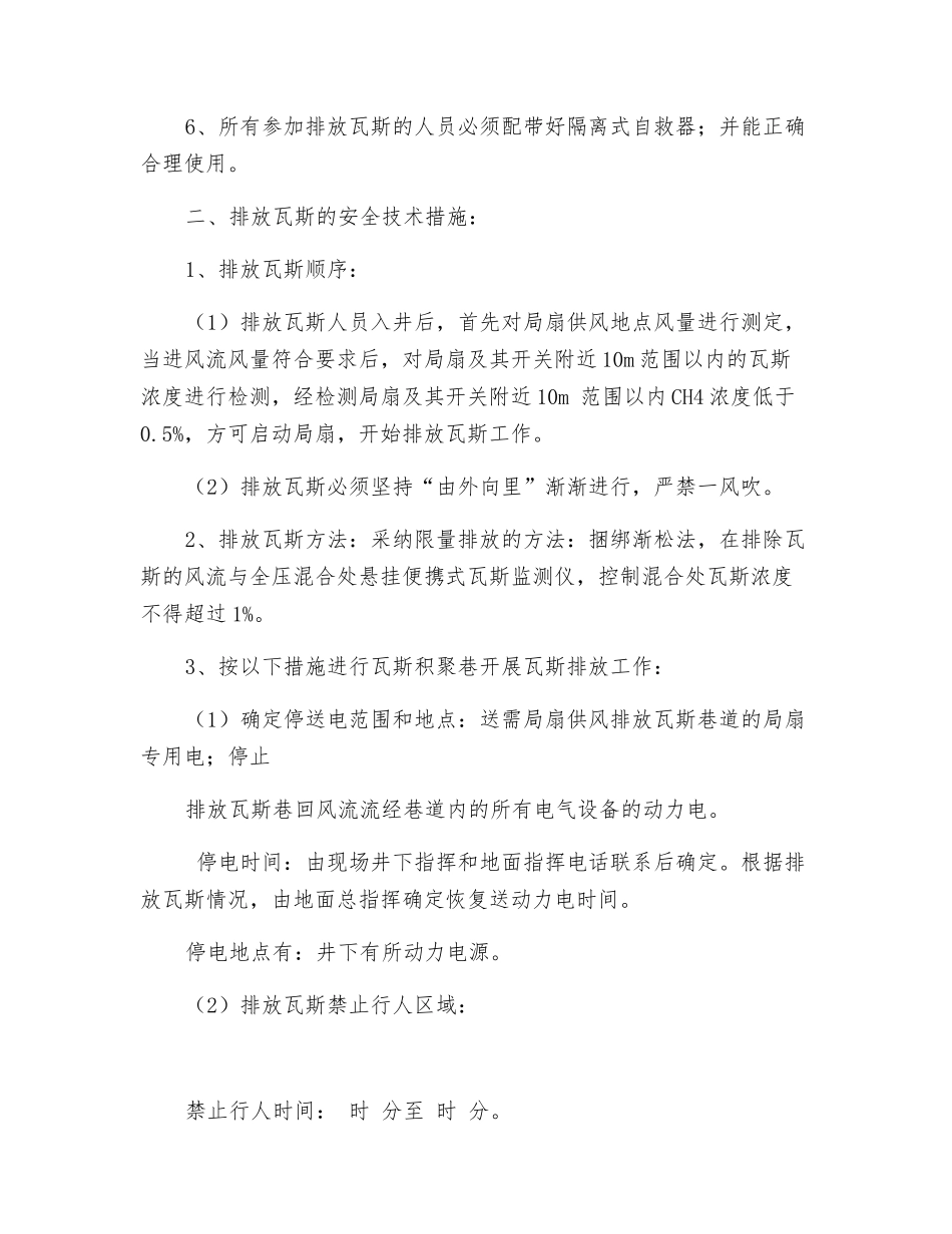 全矿井排放瓦斯安全技术措施_第2页