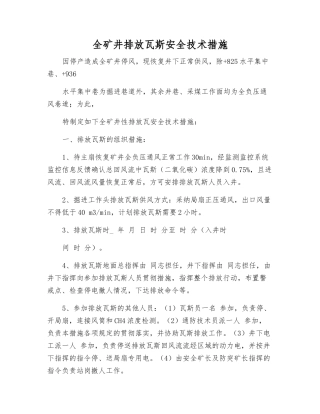 全矿井排放瓦斯安全技术措施