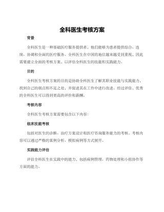 全科医生考核方案