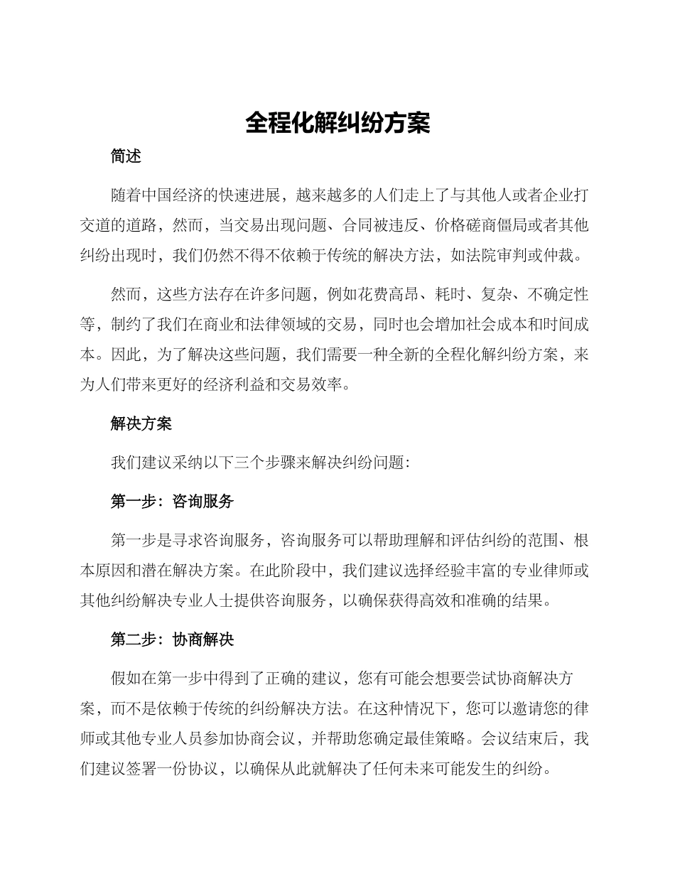全程化解纠纷方案_第1页