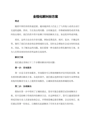 全程化解纠纷方案