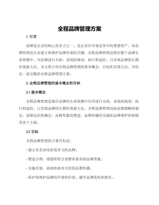 全程品牌管理方案