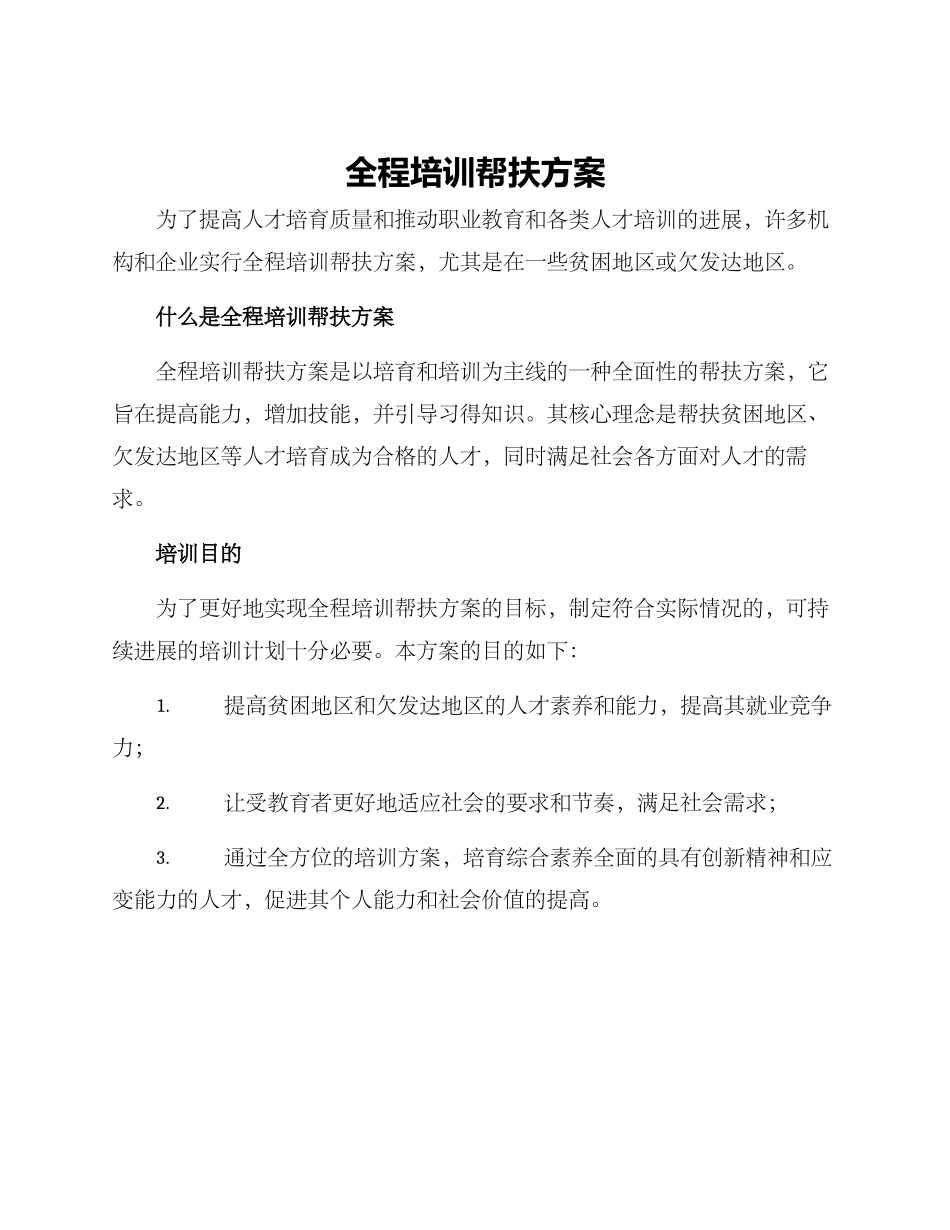 全程培训帮扶方案_第1页